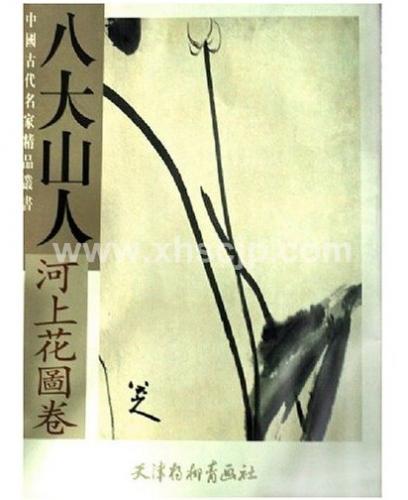 中國画・楊柳青】中国古代名家精品叢書ー八大山人河上花図巻 / 八大山