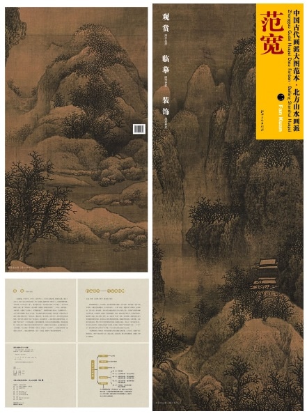 範寛(二) 北方山水画派 中国古代画派大図範本 中国絵画/范宽(二