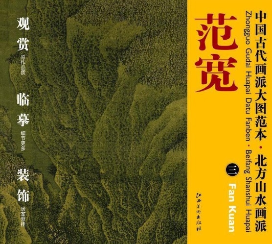 範寛(二) 北方山水画派 中国古代画派大図範本 中国絵画/范宽(二