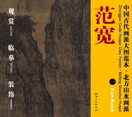 範寛(一) 北方山水画派 中国古代画派大図範本 中国絵画/范宽(一