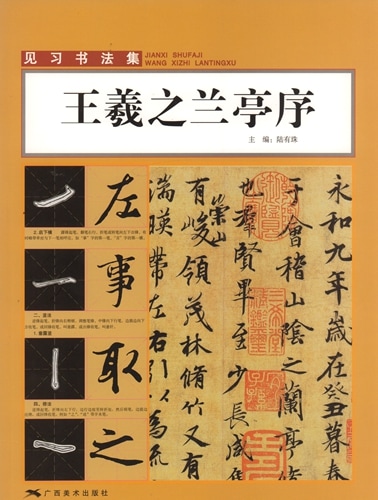 特価！　書道従事者必携　王羲之「蘭亭序」と古画「王羲之寵鵝図」 特価！ 書道従事者必携 王羲之「蘭亭序」と古画「王羲之寵鵝図