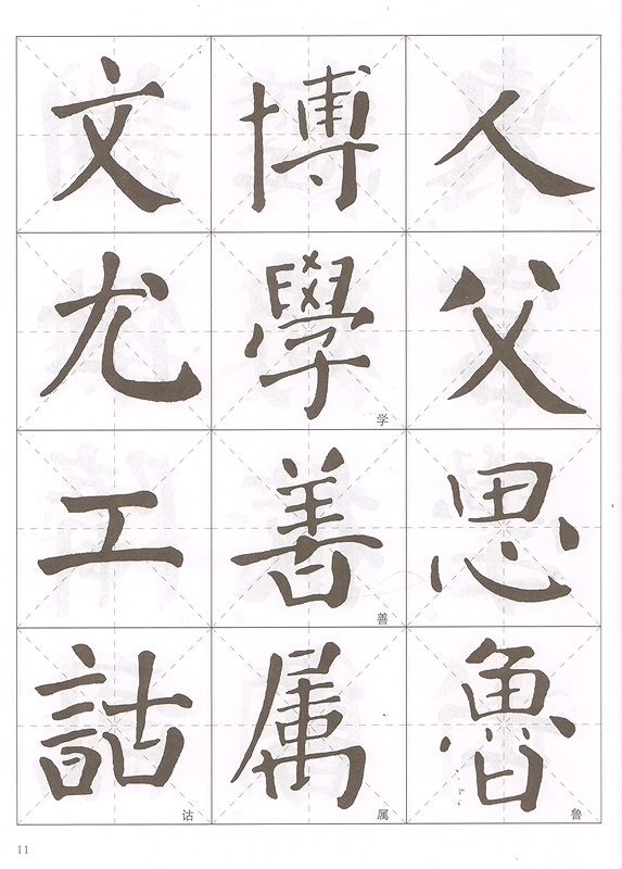 顔真卿 顔勤礼碑 楷書名帖臨本 中国語書道/颜真卿 颜