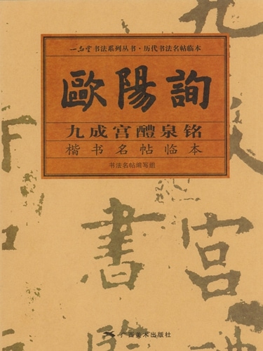 書道作品 楷書 全紙 掛軸 欧陽詢 九成宮 書道作品 楷書 全紙 掛軸 欧陽詢 九成宮 - メルカリ