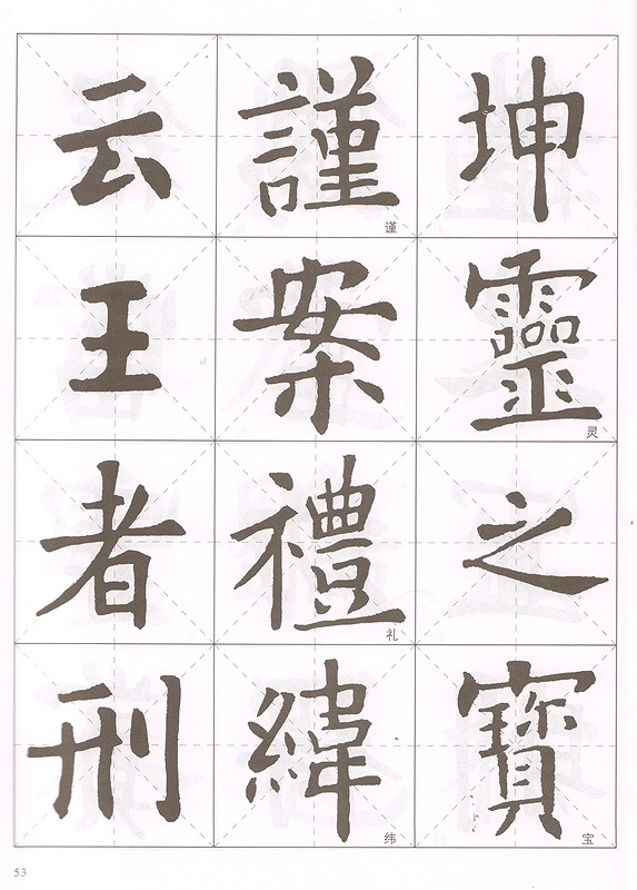 欧陽詢 九成宮醴泉銘 楷書名帖臨本 中国語書道/欧阳询 九