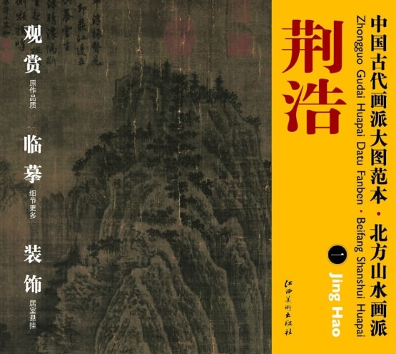 荊浩(一) 北方山水画派 中国古代画派大図範本 中国絵画/荆浩(一