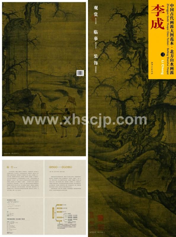 李成3 北方山水画派 中国古代画派大図範本 中国絵画/李成3 北方山水画