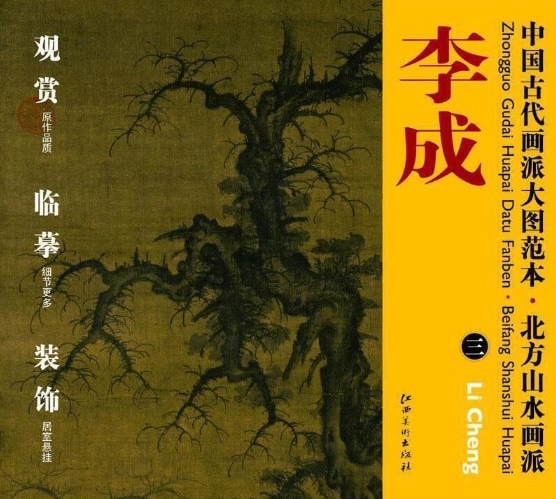 李成3 北方山水画派 中国古代画派大図範本 中国絵画/李成3 北方山水画