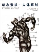 動態素描 人体解剖 Dynamic Figure Drawing 中国語版 / 动态素描・人体解剖