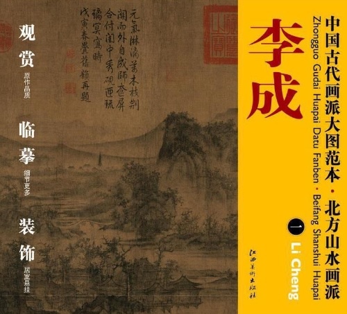 李成(一) 北方山水画派 中国古代画派大図範本 中国絵画/李成(一) 北方