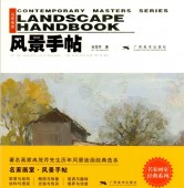 ̾�Ȳ輼�����ʼ�ġ����������ѡ���񳨲�/Contenoorary Masters Seties : Landscape Handbook/风�ʼ�ġ��̾�Ȳ輼