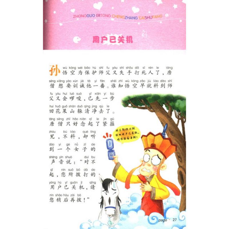 笑い話の物語 ピンイン付 中国児童成長彩書坊 中国語絵本 / 中国儿童成