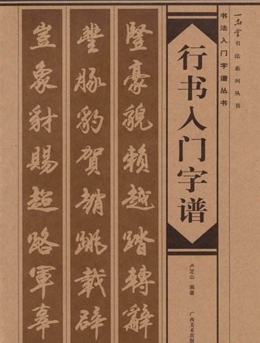 濱口梧陵 行書 書道作品 印章付き 行書入門字譜 書法入門字譜叢書 中国語書道/行书入门字