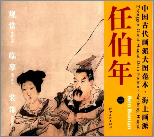 任伯年(一) 人物画 海上画派 中国古代画派大図範本 中国絵画/任