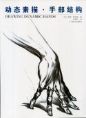 ư�������������빽  Drawing Dynamic Hands�������ǡ�/ 动态����:����结构