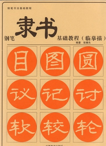 専用 ページ 硬筆隷書基礎教程 硬筆書法基礎教程 簡体字・なぞり書き/钢