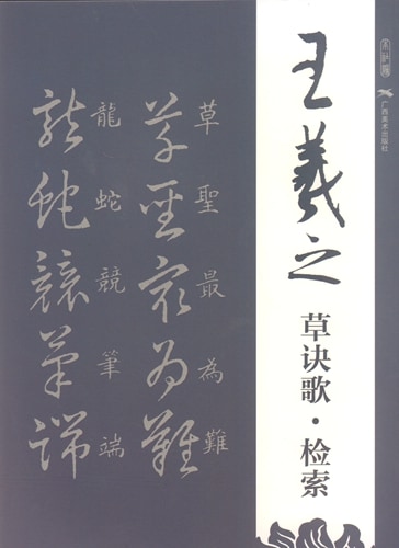 王羲之 草訣歌 検索 中国語書道/王羲之 草诀歌 检索