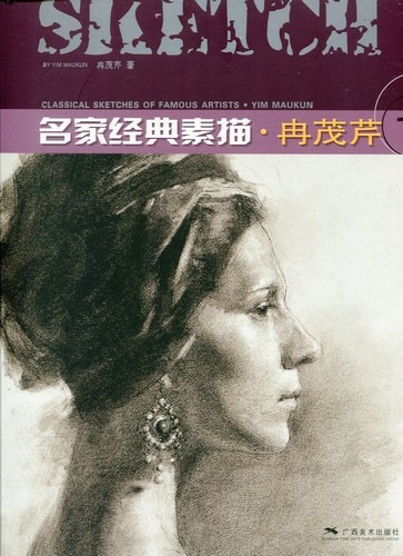 冉茂芹1 名家経典素描 中国現代美術 中国語版 / 名家经典素描