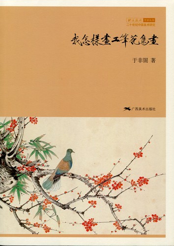 工筆花鳥絵の描き方 二十世紀中国美術研究 中国美術/我怎样画工