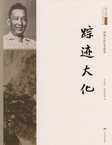 踪跡大化 傅抱石の芸術世界 中国現代美術巨匠作品集 中国語版 / 傅抱石