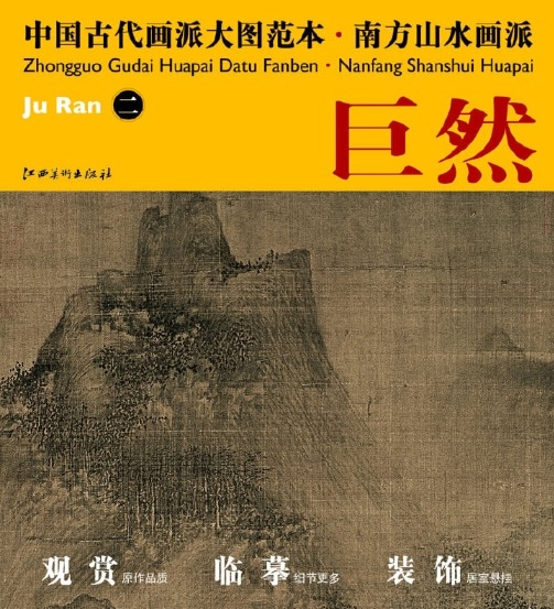 巨然(二) 南方山水画派 中国古代画派大図範本 中国絵画/巨然(二) 南方