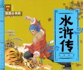 ��������ϯϯ����˷���ԥ󥤥������쳨��/��浒传