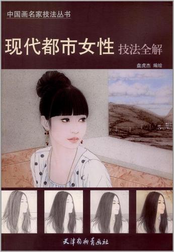 現代都市女性技法全解 中国画名家技法叢書 美人画の描き方 中国