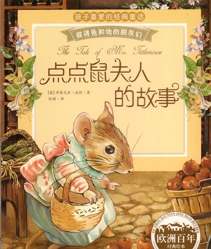 のねずみチュウチュウ奥さんのお話 ピーターラビットと彼の友達