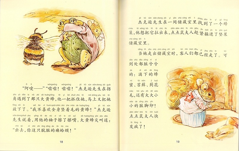 のねずみチュウチュウ奥さんのお話 ピーターラビットと彼の友達