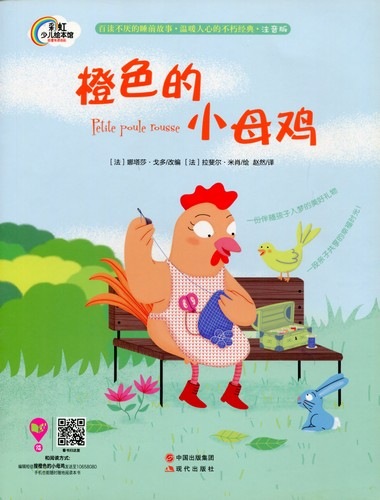 オレンジ色の雌鶏 Petite Poule Rousse 中国語絵本 / 橙色的小母