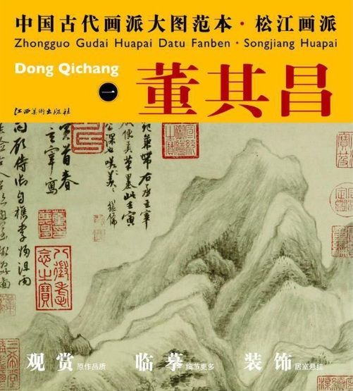 董其昌(一) 松江画派 中国古代画派大図範本 中国絵画/董其昌(一) 松江