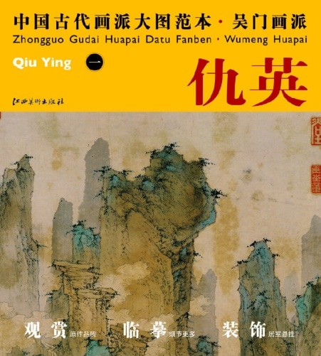 仇英（一） 呉門画派 一仙山楼閣図 中国古代画派大図範本 中国絵画