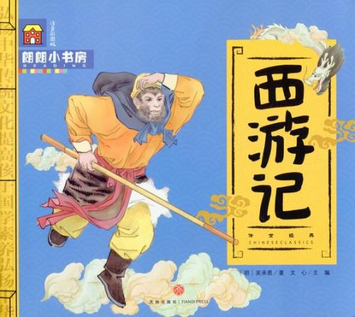 西遊記(中国語盤) Amazon.co.jp: 別冊聴く中国語 中国語で聴く西遊記 CD付き
