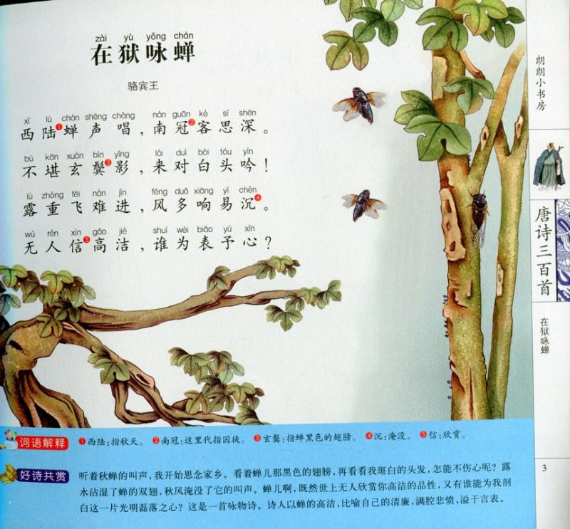 唐詩三百首 朗朗小書坊 ピンイン付き中国語絵本/唐诗三百首