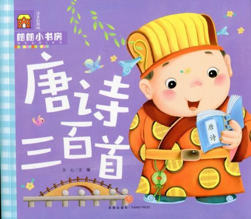 唐詩三百首 朗朗小書坊 ピンイン付き中国語絵本/唐诗三百首