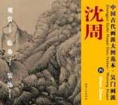 清国 大型 永興典當行封藏 棲禽図 名家 【沈銓 】 氏の書卷绘 卷绘未