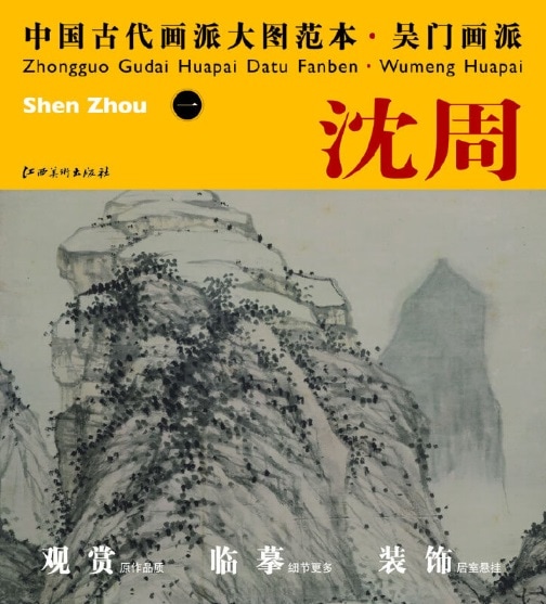 沈周(一) 呉門画派 明代の画家 中国古代画派大図範本 中国絵画/沈周(一