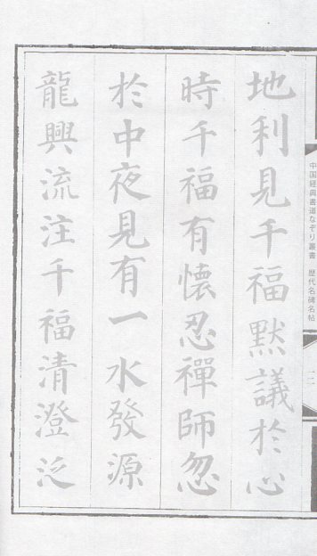 顔真卿 多宝塔碑 中国経典書道なぞり叢書 唐綴じ ピンイン付中国語原文