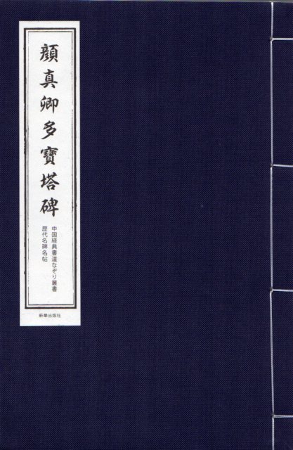 顔真卿 多宝塔碑 中国経典書道なぞり叢書 唐綴じ ピンイン付中国語原文