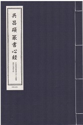 呉昌碩 篆書心経 中国経典書道なぞり叢書 唐綴じ ピンイン付中国語原文