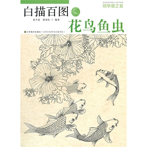 花鳥魚虫 白描百図 初心者の友 下絵 中国絵画/花鸟鱼