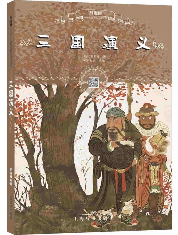 三国演義小学生新課標必読文庫スマホで聴くピンイン付き中国語絵本