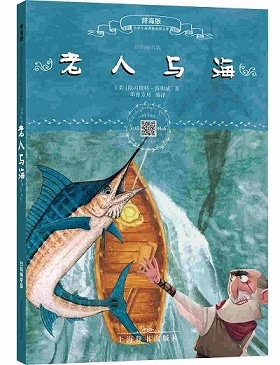 老人と海 小学生新課標必読文庫 スマホで聴くピンイン付中国語