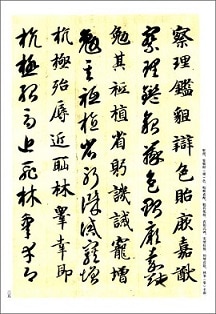 智永（ちえい） 真草千字文（しんそうせんじもん） 歴代名家碑帖経典
