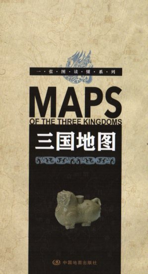 三国地図 一枚の図で知るシリーズ 中国語版地図/三国地图