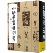 中国美術 芸術 趣味,書道 篆刻 印鑑 文房四宝,字典 | 新華書城