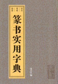 篆體 篆书 字典 五体篆書字典 篆書五体大字典 中国語版書籍 篆书