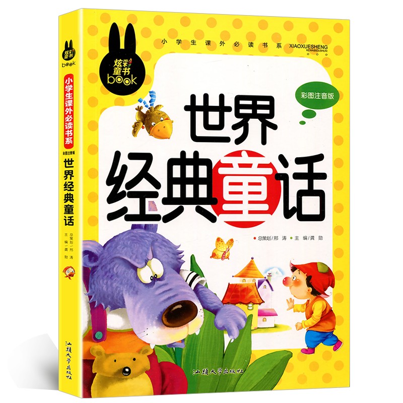 世界経典童話 小学生課外必読シリーズ ピンイン付き中国語絵本/世界 