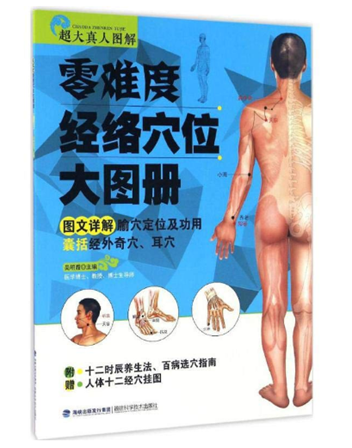 難易度ゼロの経絡・つぼ大図冊 健康保健 中医養生 / 零难