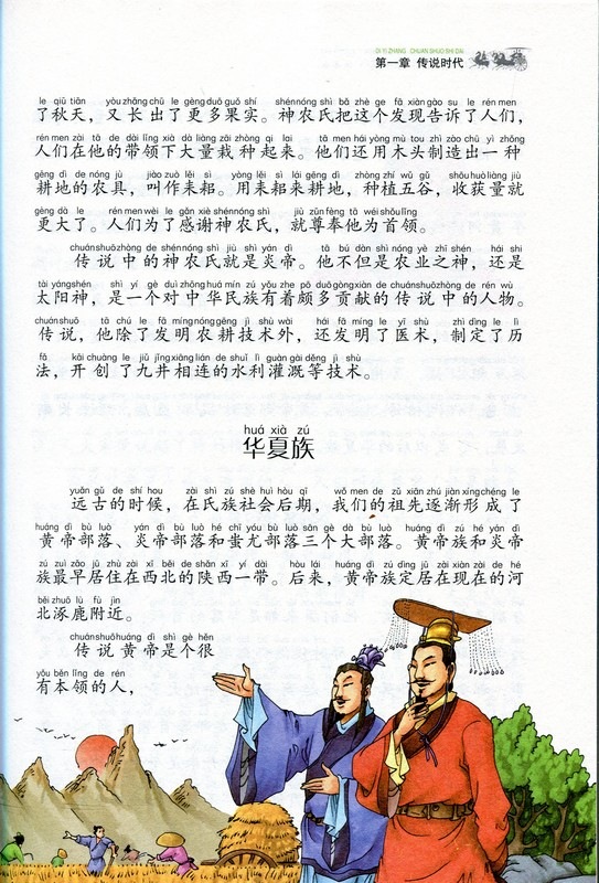 中華上下五千年 子供必読金典シリーズ ピンイン付き中国語絵本/中 