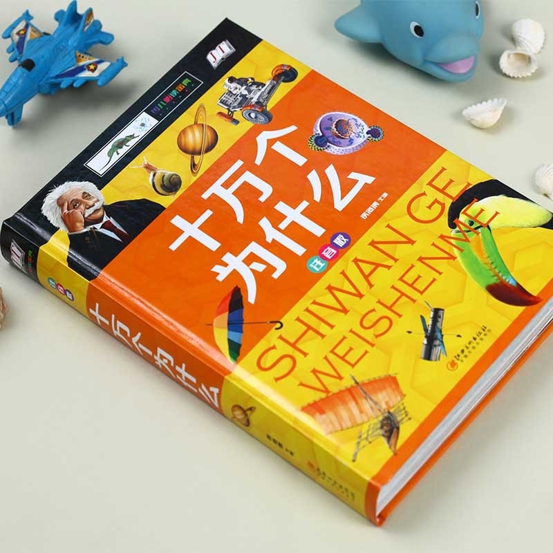 十万個のなぜ 子供必読金典シリーズ ピンイン付き中国語絵本/十万个